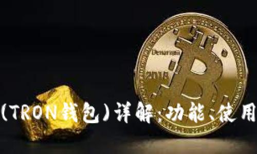 TP钱包(TRON钱包)详解：功能、使用与优势