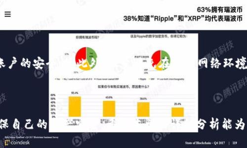   区块链钱包生成地址错误的原因及解决方案 / 
 guanjianci 区块链, 钱包, 生成地址, 错误 /guanjianci 

区块链技术近年来逐渐成为热门话题，而与之相关的钱包生成也成为用户关注的焦点。然而，在使用区块链钱包的过程中，生成地址错误的问题时有发生。这不仅影响了用户的资产安全，也可能造成资金的损失。在本文中，我们将深入探讨区块链钱包生成地址错误的原因，以及如何解决这一问题。

### 一、区块链钱包概述

区块链钱包是一种允许用户存储和管理加密货币的工具。与传统银行账户不同，区块链钱包不依赖于中心化的机构，而是通过区块链技术实现去中心化管理。区块链钱包生成地址的过程，实际上是通过一定的算法生成一串看似随机的数字和字母，用户通过这个地址可以接收资金。

区块链钱包一般分为热钱包和冷钱包两大类。热钱包通常在线，方便用户交易，而冷钱包则离线，适合于长时间存储资产。无论是哪种钱包，生成地址的准确性至关重要，因为地址错误可能导致资产损失。

### 二、钱包生成地址错误的原因

1. **用户输入错误**：在创建钱包地址时，用户可能因为手误输入错误的字符，这在无形中导致生成的地址不正确。因为钱包地址的格式是基于特定的算法生成的，任何一位字符的错漏都会影响最终生成的地址。

2. **软件问题**：一些钱包软件可能存在bug或设计不完善的情况，这可能导致地址生成错误。此外，使用过期或未经过严格测试的软件，也容易出现此类问题。

3. **网络问题**：当用户在网络不稳定或连接不良的情况下尝试生成钱包地址时，可能会导致数据传输不完整，从而影响生成的地址。

4. **错误的链选择**：在多链钱包中，用户可能会选择错误的区块链进行地址生成，这可能导致该地址无法正常接收资金或不符合该链的格式。

5. **安全问题**：黑客攻击、恶意软件等安全隐患也可能导致钱包生成的地址不合法。在不安全的环境下生成钱包地址，很容易被篡改或盗取。

### 三、如何解决生成地址错误的问题

1. **仔细输入信息**：在创建钱包地址时，务必仔细检查每一个输入的信息，确保无误。用户应避免在匆忙或不专注的情况下进行该步骤。

2. **使用信誉良好的软件**：选择经过验证和拥有良好口碑的钱包软件，确保其功能稳定，避免使用不知名或无官方支持的钱包。

3. **确认网络状态**：确保在网络稳定的环境中生成钱包地址，避免因网络问题而影响地址的生成。

4. **注意选择正确的链**：在多链钱包中，用户应该确认自己选择的是正确的区块链，并了解该链所需的地址格式。

5. **安全防护**：定期更新钱包软件，使用防病毒和防火墙工具，确保在安全的环境下生成钱包地址，防止信息被恶意篡改。

### 四、常见问题解析

#### 问题一：如何检测钱包地址是否正确？

检测钱包地址是否正确通常可以通过以下几步进行：首先可以通过相关区块链浏览器对地址进行在线验证。大多数区块链都有自己的浏览器，用户只需将生成的地址粘贴到搜索框中，便可以查看该地址的状态及是否有效。

其次，可以通过钱包本身的功能进行验证。一些Wallet应用会提供地址检测功能，用户可以直接在钱包中进行验证。此外，生成地址后，用户可以通过小额转账的方式进行测试，若转账成功，则说明地址是正确的。

最后，用户还可以咨询相关的技术支持或社区，获取更多关于该地址有效性的验证信息。

#### 问题二：如果输入地址错误，资金会丢失吗？

如果用户在输入钱包地址时发生错误，资金可能会丢失。相较于传统银行系统，区块链中的交易是不可逆的。一旦交易被广播到网络并成功确认，资金将被转入指定的地址。

如果地址完全错误，那么转账的资金将无法找回，因为没有任何机构能够干预和取消链上的交易。如果地址存在错误的字符，但仍然符合格式，资金可能会转至一个错误的账户，而这个账户若不存在则是完全丢失。

因此，不论是发送资金还是生成地址，用户都必须保持高度的谨慎。

#### 问题三：如何找回错误转账的资金？

找回错误转账的资金几乎是不可能的，尤其是在缺乏交易对方的情况下。若用户不幸将资金转账至错误的地址，唯一的可能是联系这个地址的控有者，若其愿意返还资金则可成功追回。但大部分情况下，这种可能性非常渺小。

在一些中心化交易所，若用户在转账时错误地发送至不支持的资产地址，则可能需要向该交易所提交申请，询问能否找回资金，而能否成功则完全取决于交易所的内部政策。

从长远来看，养成良好的转账习惯和严格验证每一笔交易的标准，是预防财务损失的最佳方法。

#### 问题四：区块链钱包与传统银行账户相比有什么优势？

区块链钱包相较于传统银行账户在多个方面具备优势。首先，它提供了去中心化的资产管理方式，用户可以完全掌控自己的资金，而无须依赖于银行等第三方机构。

其次，区块链钱包通常具备全球性，无需受国家及地区影响，用户可以随时随地进行加密货币的交易，而没有受到地域限制的影响。同时，区块链技术的透明性和不可篡改性增加了交易的信任度。所有的交易记录都可以被验证，提高了安全性。

最后，区块链钱包操作灵活，用户能够更方便快捷地进行资金转账，并享受到低交易成本，这在进行国际汇款时尤其明显。

#### 问题五：如何提高私钥和钱包安全性？

私钥是区块链钱包中最重要的内容，相当于用户的“身份证”，一旦泄露，资产将面临被盗的风险。因此，保护好私钥非常重要。

第一，用户应尽量使用硬件钱包，这是目前最安全的存储方式；其次，创建强密码并定期更换，同时启用双重验证机制，以增强账户的安全性。此外，尽量避免在公共网络环境下操作钱包，使用VPN加密网络，减少在线交易的风险。

最后，可以定期备份钱包数据，并将备份保存在安全的地方，以防信息丢失。如此，用户的资产安全才能得到最大限度的保障。

总体而言，区块链钱包生成地址错误是一个不容忽视的问题，用户在实际操作中需时刻保持警惕，遵循相应的建议和步骤，确保自己的资产安全。希望本文的详细分析能为您解决疑惑，提供帮助。