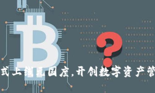 TP钱包正式上线元国度，开创数字资产管理新纪元