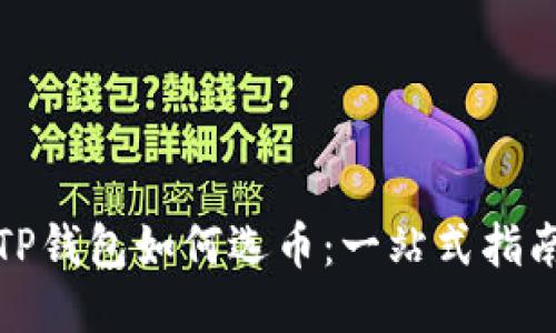 TP钱包如何选币：一站式指南