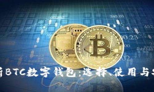 全面解析BTC数字钱包：选择、使用与安全策略