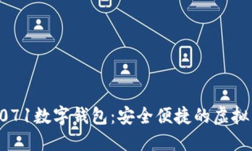 全球领先的0071数字钱包：安全便捷的虚拟货币管理工具