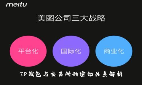 TP钱包与交易所的密切关系解析