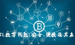 全面解析ATL数字钱包：安全、便捷及其未来发展