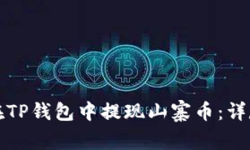 如何在TP钱包中提现山寨币：详尽指南