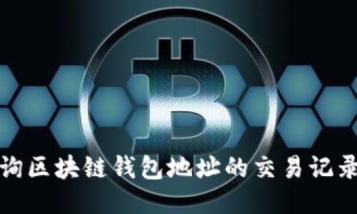 如何查询区块链钱包地址的交易记录与信息