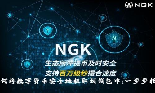如何将数字货币安全地提取到钱包中：一步步指南