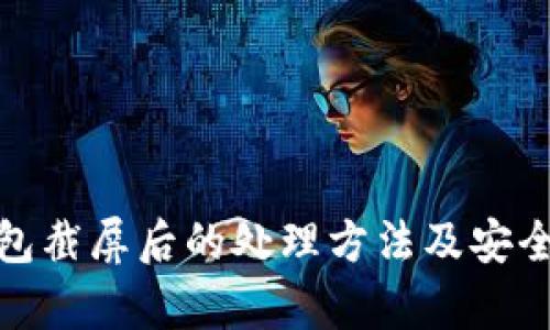 tp钱包截屏后的处理方法及安全建议