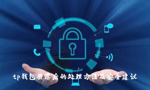 tp钱包截屏后的处理方法及安全建议