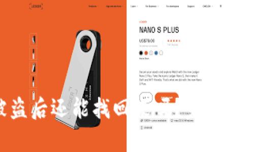 tp钱包扫码被盗后还能找回来吗？完整解析与防范措施