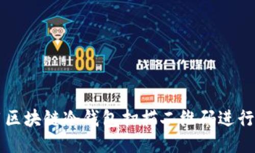 如何使用区块链冷钱包扫描二维码进行安全交易