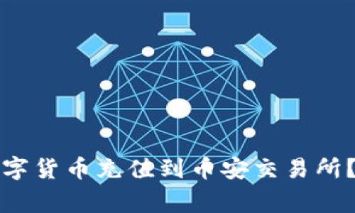 如何通过TP钱包将数字货币充值到币安交易所？详细步骤与注意事项