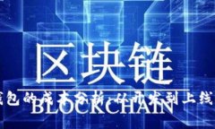 开发区块链钱包的成本分析：从开发到上线的全