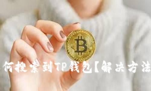 苹果商店如何搜索到TP钱包？解决方法与技巧详解