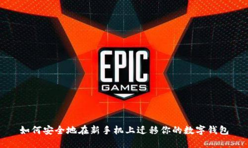 如何安全地在新手机上迁移你的数字钱包