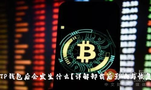 卸载TP钱包后会发生什么？详解卸载后影响与恢复方法