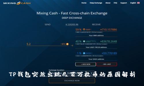 TP钱包突然出现几百万枚币的原因解析