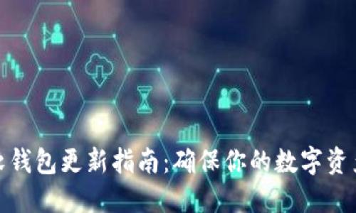 加密软钱包更新指南：确保你的数字资产安全