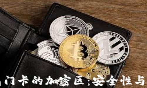 
小米钱包门卡的加密区：安全性与使用指南