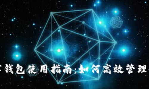 公司数字钱包使用指南：如何高效管理企业资金