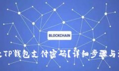 如何修改TP钱包支付密码？详细步骤与注意事项