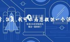 注意：由于字数和内容的限制，我无法在这个平