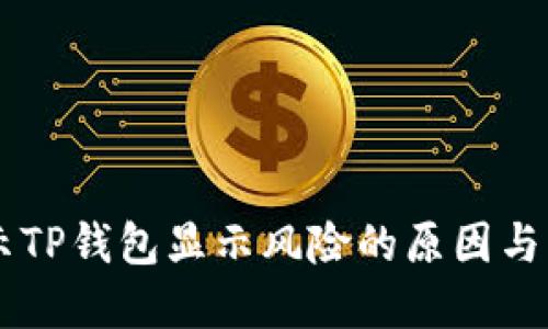 手机提示TP钱包显示风险的原因与解决方法