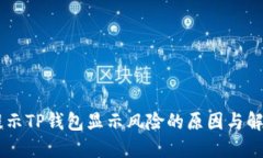 手机提示TP钱包显示风险的原因与解决方法