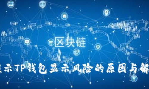 手机提示TP钱包显示风险的原因与解决方法
