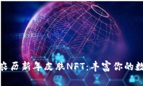 TP钱包限量农历新年皮肤NFT：丰富你的数字收藏体验