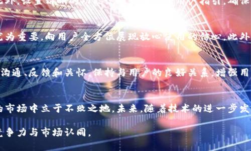 重庆数字钱包推广策略与用户拉新方法详解
数字钱包, 重庆, 用户拉新, 推广策略/guanjianci

引言
随着数字经济的迅猛发展，数字钱包逐渐成为人们生活中不可或缺的一部分。特别是在重庆这样的城市，数字钱包的使用率也在逐年上升。为了推动重庆地区的数字钱包使用，商家纷纷展开了推广活动，旨在吸引更多用户注册及使用数字钱包。本文将针对重庆数字钱包的推广策略及用户拉新方法进行深入探讨。

数字钱包的基本概念
数字钱包是一种电子支付工具，它允许用户通过移动设备、安全的应用程序或网站进行在线支付和交易。用户可以将信用卡、借记卡、预付卡等信息存储在数字钱包中，方便快捷地进行消费。数字钱包的兴起不仅提高了消费者的支付效率，还增强了购物的便利性。

重庆市场环境分析
重庆，是中国的重要直辖市，在西南地区拥有广泛的经济基础与丰富的商业活动。随着互联网渗透率的提升和年轻消费群体的崛起，重庆的数字钱包市场呈现出越来越多样化的发展趋势。分析重庆市场的特点，有助于制定更有效的推广策略。

首先，重庆的年轻人群体对新事物的接受度高，这为数字钱包的推广提供了良好的空间。其次，重庆的商家日益重视数字化转型，许多商户开始积极尝试电子支付，特别是餐饮、交通和电商领域的快速发展，为数字钱包的发展提供了良好的土壤。另一方面，重庆的经济发展也促使更多的传统企业寻求数字化升级，借助数字钱包提升竞争力。

重庆数字钱包的推广策略
在推广重庆数字钱包时，可以采用多种策略，具体如下：

h4社交媒体广告/h4
利用微信、微博、抖音等社交媒体平台投放广告，结合重庆本地的特色和文化，吸引用户了解和使用数字钱包。例如，通过短视频形式宣传数字钱包的便捷和安全性，鼓励年轻用户下载并注册使用。

h4优惠活动/h4
为用户提供使用数字钱包的优惠活动，比如注册成功后赠送现金券或购物折扣。此外，与本地商家合作，推出数字钱包支付享受优惠的活动，吸引用户消费的同时促进数字钱包的使用。

h4线下推广/h4
在实际场景中结合线下活动推广数字钱包的使用，可以在大型商场、展会等公共场所设置体验区，让用户现场注册并体验数字钱包的便捷。例如，举办“数字钱包日”活动，设立抽奖或游戏环节，用户通过参与来获得数字钱包的使用资格和奖励。

h4口碑营销/h4
通过现有用户的口碑传播，鼓励用户分享自己的使用体验，可以设置推荐机制，老用户推荐新用户注册后双方均可获得奖励，以此增加用户的黏性与忠诚度。

用户再吸引措施
用户拉新的同时，如何留住用户也是数字钱包推广的重要环节。保持用户活跃和忠诚，关键在于提供不断完善的服务。以下是一些有效的再吸引措施：

h4用户反馈机制/h4
建立便捷的用户反馈通道，鼓励用户就数字钱包的功能、操作流程等提出意见。及时响应用户反馈并进行改进，提升用户满意度和体验。

h4增加增值服务/h4
除了基本的支付功能外，提供增值服务，比如积分兑换、购物折扣、理财产品等，满足不同用户的需求，进而提高用户活跃度。

h4数据分析与个性化推荐/h4
通过对用户的交易数据进行分析，识别不同用户的消费习惯。根据这些分析结果，为用户提供个性化的服务和推荐，从而提高用户的留存率。

可能的相关问题

h41. 如何提升数字钱包在重庆的市场认知度？/h4
提升数字钱包在重庆的市场认知度可以从品牌形象、用户教育和社交媒体营销等方面入手。通过参加当地的商业活动和交易会，提高品牌曝光率。同时，线上线下结合，进行用户教育，介绍数字钱包的优势和使用方法。强化品牌宣传确保用户了解数字钱包的功能及其安全性，从而打消用户的疑虑。

h42. 重庆的数字钱包市场竞争情况如何？/h4
重庆的数字钱包市场竞争较为激烈，尤其是在与大型互联网公司的对比中，地方性公司需要更具创新性。在不同的市场细分中，各家数字钱包在功能、收费、优惠活动等方面进行差异化竞争。企业除了采用价格竞争外，有必要借助个性化的用户体验和服务提升用户黏性，从而在竞争中脱颖而出。

h43. 如何提高用户转化率？/h4
提高用户转化率的关键在于用户体验、精准的营销策略以及完善的售后服务。通过数据分析洞悉用户的真实需求，提供的注册流程和友好的操作界面。此外，设置清晰的功能说明和贴心的用户指引，确保用户在使用过程中无障碍，增强他们对数字钱包的信心和兴趣。

h44. 重庆数字钱包推广面临哪些挑战？/h4
重庆数字钱包推广面临的挑战主要包括用户认知不足、安全性顾虑、科技术语的隔阂等。许多用户对数字支付的安全性持怀疑态度，因而用户教育显得尤为重要，向用户全方位展现放心使用的信心。此外，推动用户逐步适应新技术和新流程，也需要时间和耐心。

h45. 怎样维护用户的长期粘性？/h4
维护用户的长期粘性可以通过建立完善的会员体系和定期的用户活动来实现。定期为活跃用户提供专属的优惠和福利，提升用户的归属感。通过持续的沟通、反馈和关怀，保持与用户的良好关系，增强用户的忠诚度。此外，合理使用大数据进行个性化推荐，提高用户的消费体验，从而实现长期粘性。

总结
在重庆推广数字钱包的过程中，不仅需要采取有效的拉新策略，还要重视用户的留存与再吸引，通过多种手段提升用户体验与满意度，以此在竞争激烈的市场中立于不败之地。未来，随着技术的进一步发展和市场环境的变化，数字钱包的应用必将更加普及。作为推广者，灵活运用市场动态和用户反馈，及时调整策略，或许能为重庆数字钱包带来新的机遇。

以上内容为重庆数字钱包推广与用户拉新策略的完整探讨，希望能为相关企业提供有益的参考。在数字化浪潮下，只有不断创新与适应，才能不断提升竞争力与市场认同。