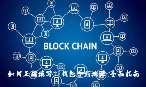 如何正确填写TP钱包合约地址：全面指南