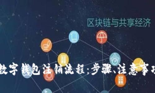 全面解析数字钱包注销流程：步骤、注意事项及 FAQs
