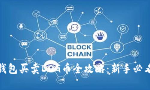 : TP钱包买卖DOG币全攻略：新手必看教程