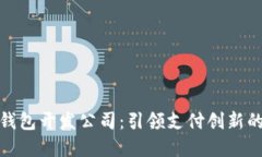 深圳数字钱包开发公司：引领支付创新的未来科