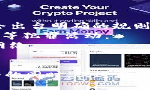 如何有效监管数字货币钱包业务？/

数字货币钱包, 监管, 加密货币, 区块链, 数据安全/guanjianci

引言
数字货币钱包作为加密货币生态系统的一个重要组成部分，承担着资产管理和交易的基础功能。随着比特币、以太坊等数字货币的普及，越来越多的人开始使用数字货币钱包来存储和交易资产。然而，数字货币钱包的使用也带来了许多安全和合规性问题，因此，对其进行有效的监管显得尤为重要。本文将详细探讨如何对数字货币钱包业务进行监管，以及相关问题的深入分析。

数字货币钱包的基本概念
数字货币钱包是一个软件程序，可以存储公钥和私钥，同时能够与区块链进行交互以管理用户的数字资产。根据存储和使用方式的不同，数字货币钱包一般分为热钱包和冷钱包。热钱包通常连接到互联网，便于快速交易，而冷钱包则是离线存储，更具安全性。

监管的必要性
随着数字货币市场的不断扩大，监管的必要性日益凸显。这主要体现在以下几个方面：
ul
    listrong防止洗钱和恐怖融资：/strong数字货币由于其匿名性，易成为洗钱和恐怖融资的工具。有效的监管可以帮助识别可疑交易并追踪资金流向。/li
    listrong保护用户权益：/strong数字货币的波动性和复杂性使得许多用户面临资金损失的风险。通过监管，可以制定相应的法规以保护用户的投资权益。/li
    listrong促进市场透明度：/strong完善的监管体系能够提高市场的透明度，增强投资者对数字货币的信任，进而推动数字货币的健康发展。/li
/ul

现有的监管框架
尽管各国对数字货币的监管措施差异较大，但一般而言，主要有以下几种方式：
ul
    listrong法律法规：/strong一些国家已经开始制定相关的法律法规，以明确数字货币的法律地位。比如，香港金融管理局（HKMA）和美国的金融犯罪执法网络（FinCEN）都已经发布了相关政策。/li
    listrong行业自律：/strong行业自律组织也在不断发挥作用，相关交易所和钱包服务提供商通过建立合作机制，自愿遵守相关规范，从而实现自我监管。/li
    listrong国际合作：/strong各国政府和监管机构在数字货币监管方面的合作愈加紧密，以便共享信息和经验，形成合力。/li
/ul

监管措施的具体施行
为确保数字货币钱包业务受到合理的监管，可以从以下几个方面着手：
ul
    listrong身份验证要求：/strong要求用户在注册和使用数字货币钱包时提供真实有效的身份信息，包括身份证明和地址证明。通过KYC（Know Your Customer）政策，可以有效防止洗钱和身份盗用。/li
    listrong交易监测：/strong建立完善的交易监测系统，对用户的交易行为进行实时监控，及时识别异常交易，并采取必要的措施。/li
    listrong安全性标准：/strong制定有关数字货币钱包的安全标准，确保钱包服务提供商采取必要的技术措施，保护用户的资产安全。例如，多重签名、密钥管理等技术手段都应得到推广。/li
    listrong用户教育：/strong开展用户教育活动，让用户了解数字货币的风险以及如何安全使用钱包。这对防范用户上当受骗及资金损失具有重要作用。/li
/ul

相关问题导读
对于数字货币钱包的监管，许多人可能会有以下疑问：
ul
    li监管数字货币钱包的最大难点是什么？/li
    li不同国家对数字货币钱包的监管措施有何差异？/li
    li用户在使用数字货币钱包时应注意哪些安全措施？/li
    li数字货币钱包如何应对黑客攻击？/li
    li未来数字货币钱包的监管趋势如何？/li
/ul

监管数字货币钱包的最大难点是什么？
监管数字货币钱包业务面临多个难点，主要包括技术复杂性、资产流动性、以及国际监管协调。
首先，数字货币技术本身的复杂性是一个重大挑战。密码学和去中心化网络的原理对许多监管者而言较为陌生，这使得他们在制定有效的监管策略时可能受到限制。技术快速发展也意味着监管措施需要不断更新，难以形成固定的政策体系。
其次，数字货币的高度流动性导致资产在短时间内部转移，这对于监管部门追踪可疑资金流向增加了难度。例如，一个人在本国所进行的合法交易，通过多次转移后可能最终流入某个高风险地区，监管者将很难识别这一过程。
最后，各国之间在数字货币监管方面的政策差异也加剧了监管的复杂度。对于跨国企业而言，面临不同国家的法规要求，增加了合规成本和难度。这种情况容易导致监管套利，甚至影响整体市场的稳定性。

不同国家对数字货币钱包的监管措施有何差异？
全球范围内，数字货币钱包的监管措施各不相同，主要体现在以下几个方面：
首先，美国的监管主要由多个机构共同负责，比如证券交易委员会（SEC）、商品期货交易委员会（CFTC）等，每个机构根据不同的监管目标和领域进行相应的指导。在美国，很多功能类似于传统金融机构的钱包服务提供商需要遵循反洗钱（AML）法规，同时履行KYC义务。
而在欧盟，监管更倾向于综合性管理，欧洲议会已提出法规草案《加密资产市场法案》（MiCA），旨在为整个欧盟市场提供统一的监管框架。这一法规要求所有数字货币钱包服务提供商注册并遵循基本的安全和透明度要求。
与此相比，中国在数字货币监管上采取了相对严厉的措施，全面禁止数字货币相关活动，包括ICO和交易所的运营。这一政策意在切断风险链条，以保护投资者和金融体系的安全。
虽然各国的监管政策存在差异，但再结合全球化的背景，未来各国可能会进一步加强国际合作，以形成更加统一和协调的监管体系。

用户在使用数字货币钱包时应注意哪些安全措施？
随着数字货币的普及，用户在使用数字货币钱包时应关注多种安全措施，以降低风险和保护自己的数字资产。
首先，用户应该选择知名和可靠的钱包服务提供商。这些提供商一般都会采取严格的安全措施，包括多重认证、数据加密和保险机制。在选择钱包时，建议用户查阅相关评测和用户反馈，以确保服务的可靠性。
其次，用户应开启双因素验证（2FA）功能。一旦开启，用户在进行任何重要操作时，都需要通过额外的验证步骤，比如短信验证码或第三方认证应用，这能有效增加账户的安全性。
此外，用户应定期更换密码，且密码应具有足够的复杂性，包括字母、数字和特殊字符的组合。同时，用户还应避免在公共网络中进行数字货币交易，建议使用更加安全和私密的网络环境。
最后，用户还应定期备份钱包数据，特别是涉及私钥的部分。备份数据可以确保用户在设备丢失或故障的情况下，仍能恢复自己的数字资产。

数字货币钱包如何应对黑客攻击？
黑客攻击一直是数字货币行业的一个重大隐患，许多知名数字货币交易所和钱包服务商曾遭遇过攻击，从而导致用户资产的损失。鉴于此，数字货币钱包如何应对黑客攻击显得尤为重要。
首先，钱包服务商应实施强有力的网络安全防护措施，包括防火墙、入侵检测系统（IDS）和数据加密。这些技术手段能够有效地检测并阻止未授权的访问，保护用户的敏感数据。
其次，采用多重签名（Multi-Signature）技术也是一种有效的防护手段。使用这种技术可以要求多个私钥对交易进行签名，只有在满足一定条件下，交易才会被执行。这样，即使一部分密钥被黑客获取，也无法单独进行交易。
此外，钱包服务商要定期进行安全审计，及时发现潜在的漏洞并进行修复。通过对系统进行渗透测试和压力测试，可以降低系统被攻击的风险。
最后，提供用户教育也是重要的一环。钱包服务商应向用户讲解安全风险和防范措施，帮助他们提高安全意识，从而降低个人资产被盗的风险。

未来数字货币钱包的监管趋势如何？
未来，数字货币钱包的监管将继续向着更加严格和透明的方向发展，这主要受以下因素的影响：
首先，随着数字资产的迅速发展，各国政府和监管机构将加大对数字货币的关注，推动立法进程。例如，越来越多的国家开始意识到数据和金融安全对国家金融稳定的重要性，因此会出台明确的规则和规定，以适应这一新兴市场。
其次，随着技术的不断发展，诸如区块链分析技术等新工具和方法将被广泛运用到监管中去。这些技术能够提高对资金流动的追踪能力，增强对交易的透明度，有效降低洗钱和欺诈等犯罪活动。
最后，国际合作的步伐也将加快。对于一个去中心化和全球化的市场，仅凭一国之力难以做到全方位监管。未来，各国之间将加强信息共享和联合执法，从而形成全球范围内的监管网络。

结论
总的来说，数字货币钱包的监管是一项复杂而富有挑战性的工作，亟需各国政府、行业、以及用户的共同努力。通过坚持合法合规、提升安全性、加强用户教育，才能够在确保金融安全的同时，促进数字货币市场的健康发展。