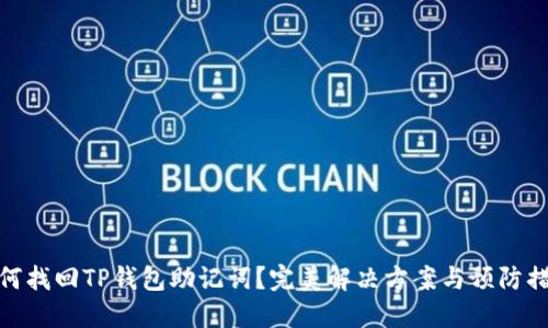 如何找回TP钱包助记词？完美解决方案与预防措施