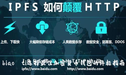 biao­ti选择最佳加密货币钱包的终极指南