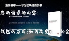 以下为您的请求的内容：生成： 区块链钱包的应