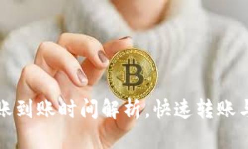 TP钱包内部转账到账时间解析，快速转账与延迟原因详解