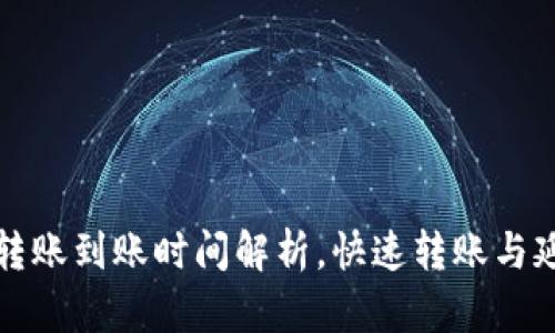 TP钱包内部转账到账时间解析，快速转账与延迟原因详解