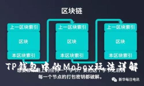 TP钱包中的Mobox玩法详解