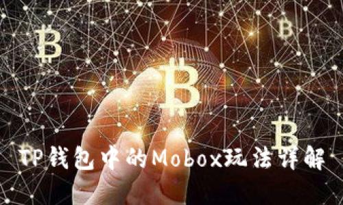 TP钱包中的Mobox玩法详解
