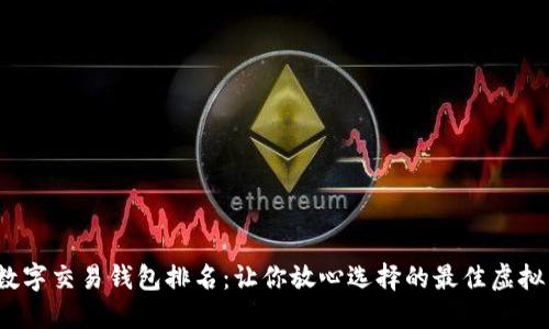 2023年数字交易钱包排名：让你放心选择的最佳虚拟货币钱包