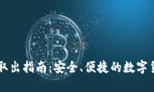 区块链钱包取出指南：安全、便捷的数字货币提取方法