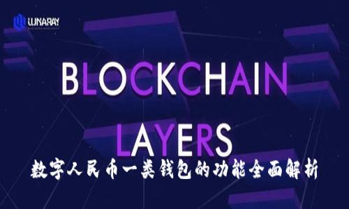 数字人民币一类钱包的功能全面解析