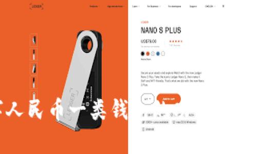 数字人民币一类钱包的功能全面解析