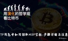 : 在TP钱包中如何领取MSP空投：步骤详解与注意事