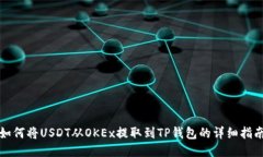 如何将USDT从OKEx提取到TP钱包的详细指南