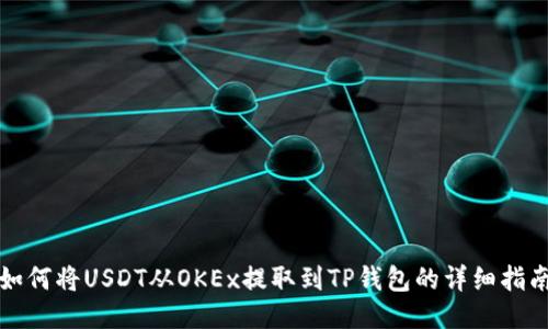 如何将USDT从OKEx提取到TP钱包的详细指南